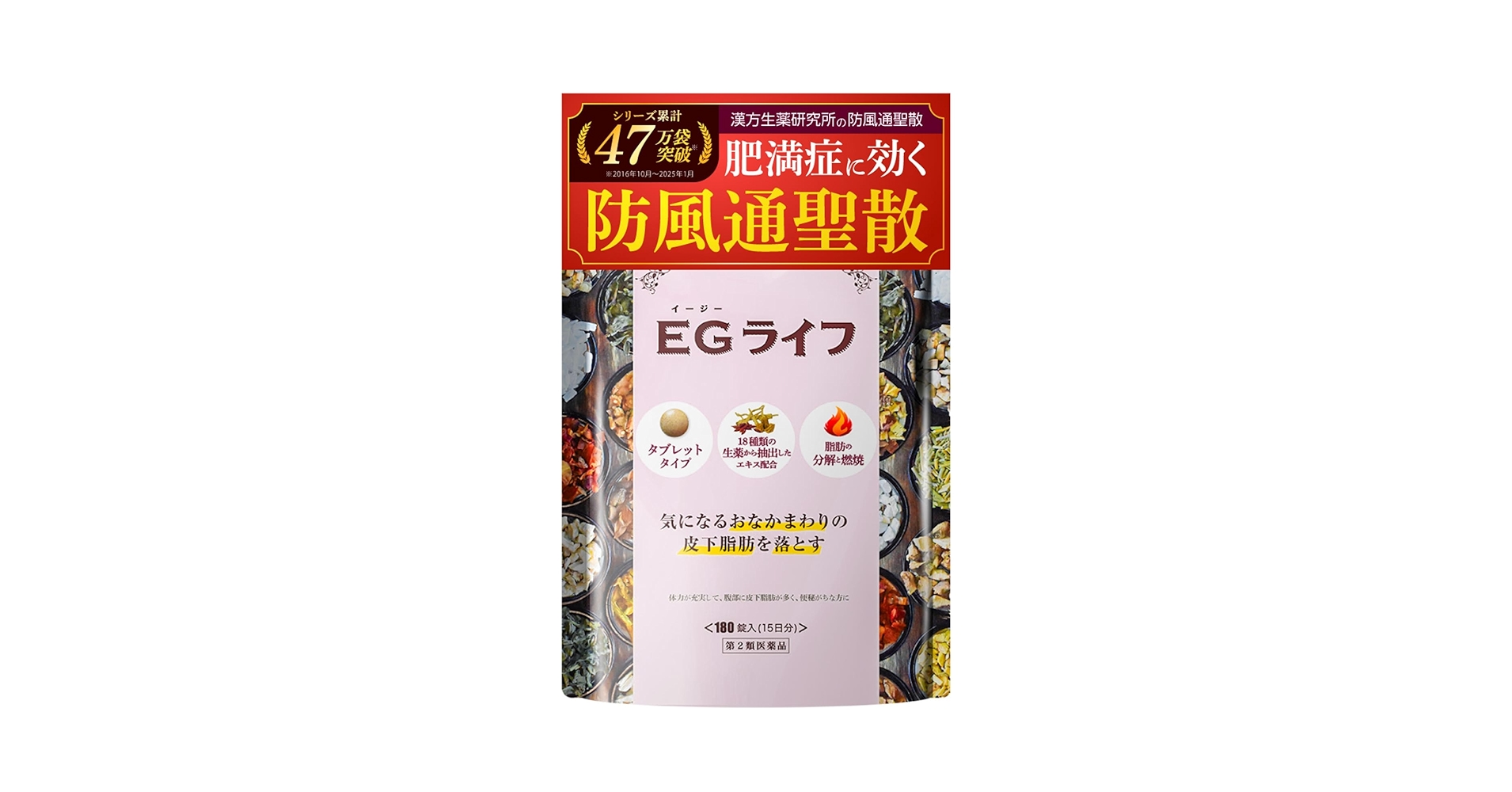 EGライフ ダイエットサプリ Amazon | 【第2類医薬品】防風通聖散 EGライフ 180錠 1/2処方