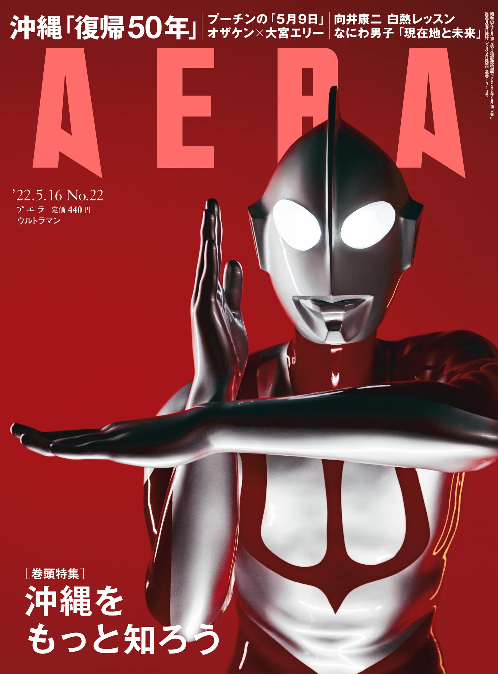 Aera アエラ 22年 5 16 号 表紙 ウルトラマン 雑誌 朝日新聞出版 本 通販 Amazon