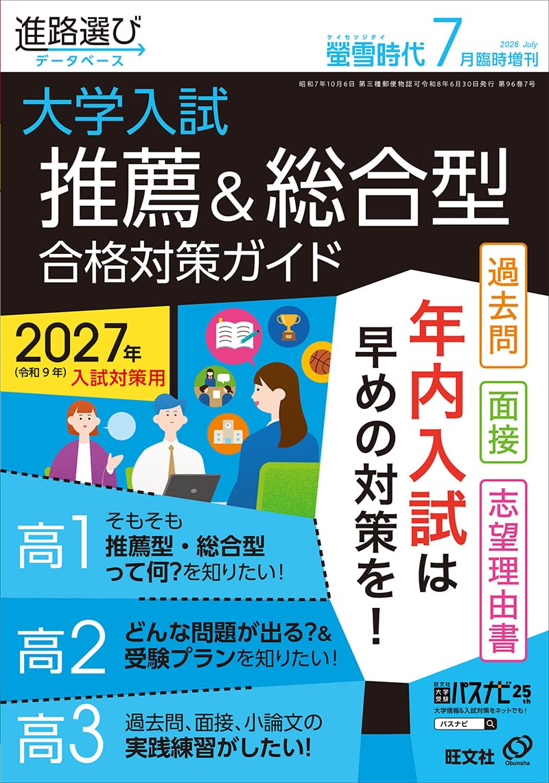 螢雪時代2026年7月臨時増刊 大学入試推薦＆総合型合格対策ガイド