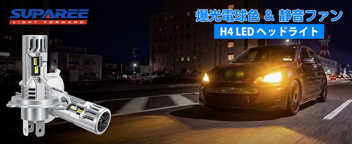 SUPAREE H4 LED ヘッドライト 4200K 電球色 車検対応 バイク/車用