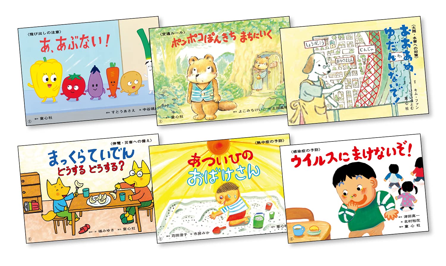 Amazon.co.jp: いっしょにまなぼう! 〈きけん〉にそなえる紙芝居(全6巻