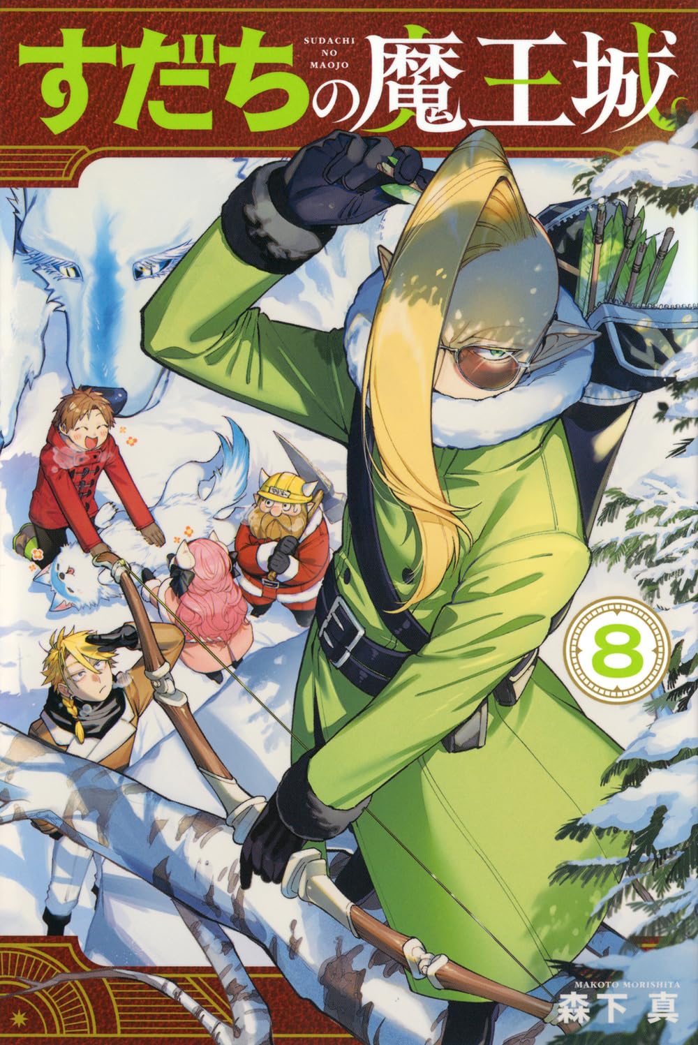 すだちの魔王城　1〜8巻　全巻 : すだちの魔王城(1) (月刊少年マガジンKC) : 森下 真: 本