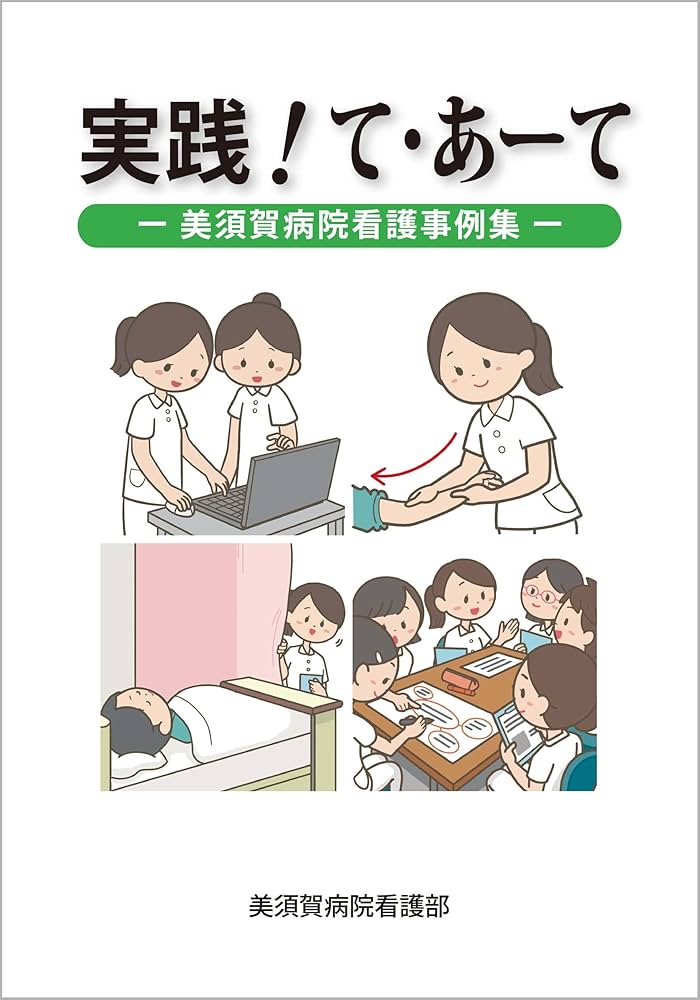 実践!て・あーて 美須賀病院看護事例集 実践! て・あーて | 美須賀病院看護部 |本 | 通販 | Amazon