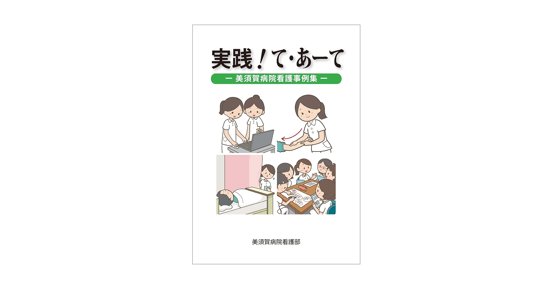 実践!て・あーて 美須賀病院看護事例集 710Cf1YLtIL.jpg_BO30,255,255,