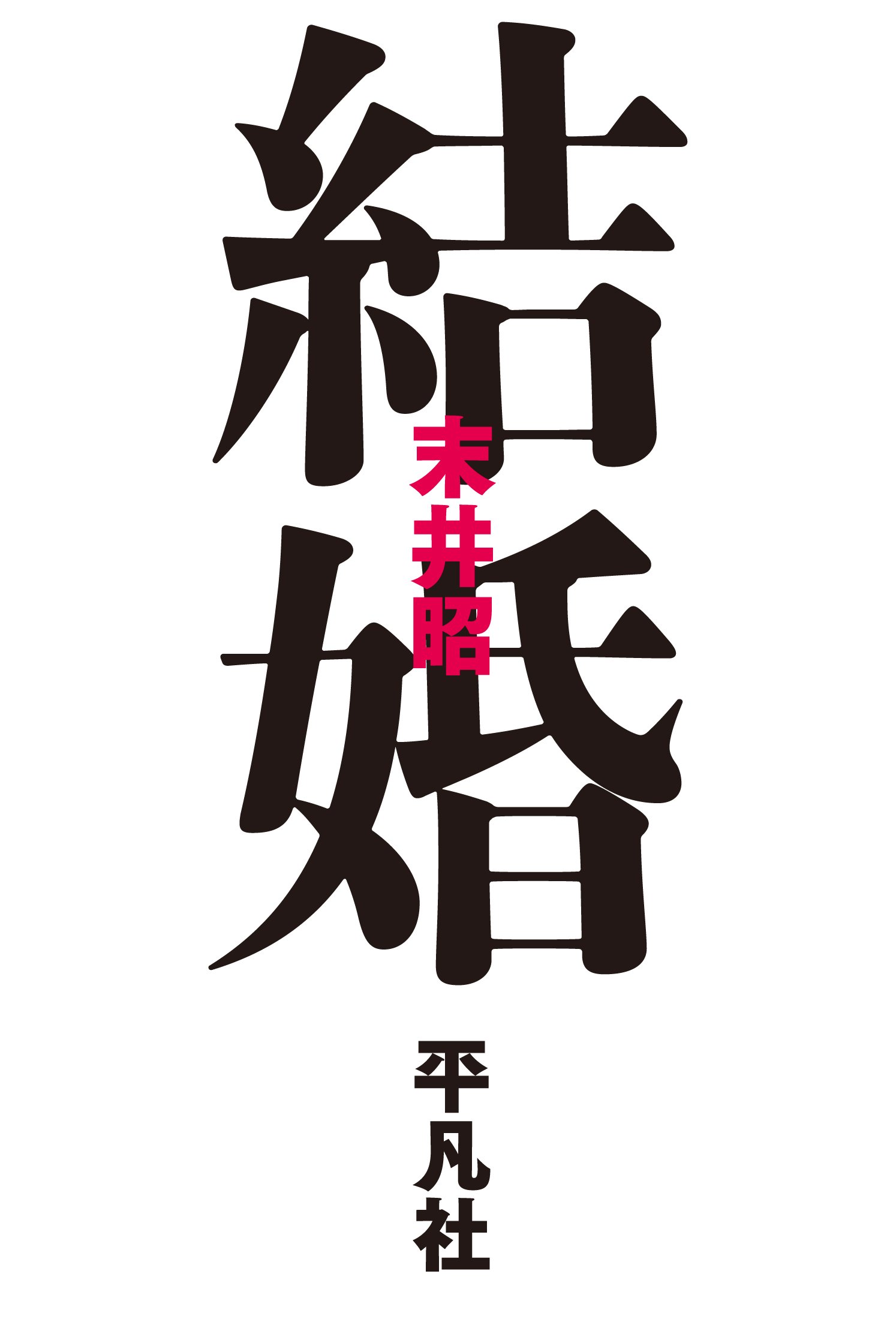 Amazon.co.jp: 結婚 : 末井 昭: 本