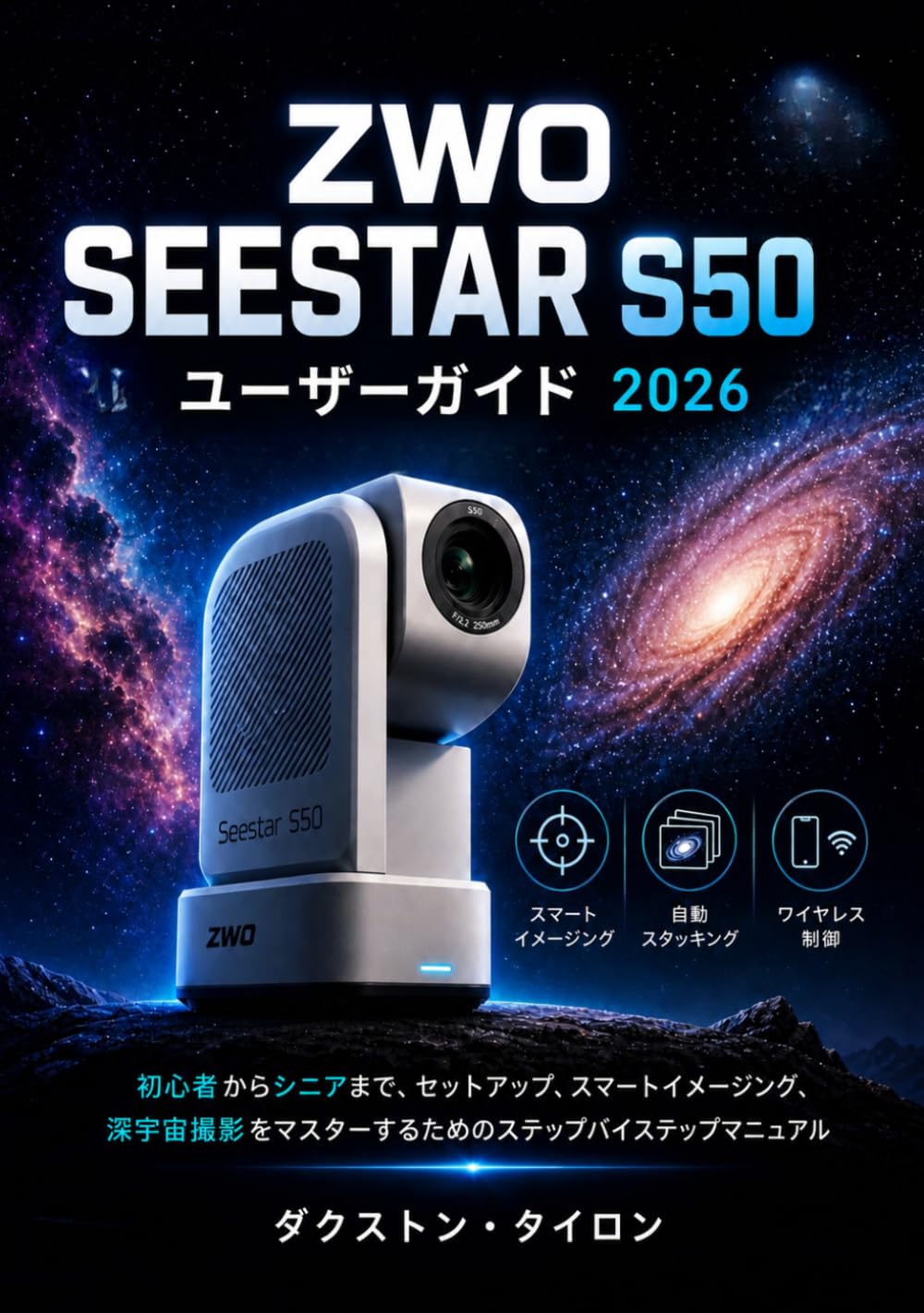 ZWO SEESTAR S50 ユーザーガイド 2026: 初心者からシニアまで、セットアップ、スマートイメージング、深宇宙撮影をマスターするためのステップバイステップマニュアル