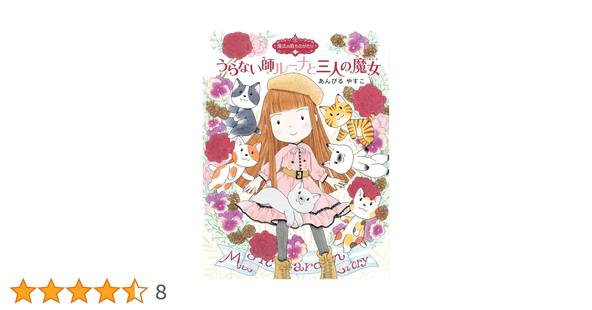あんびるやすこ　魔法の庭ものがたり　1-24巻　24冊 51ocg87A8yL._SY200_QL15_.jpg
