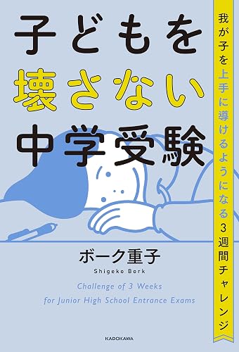子どもを壊さない中学受験 我が子を上手に導けるようになる3週間チャレンジ