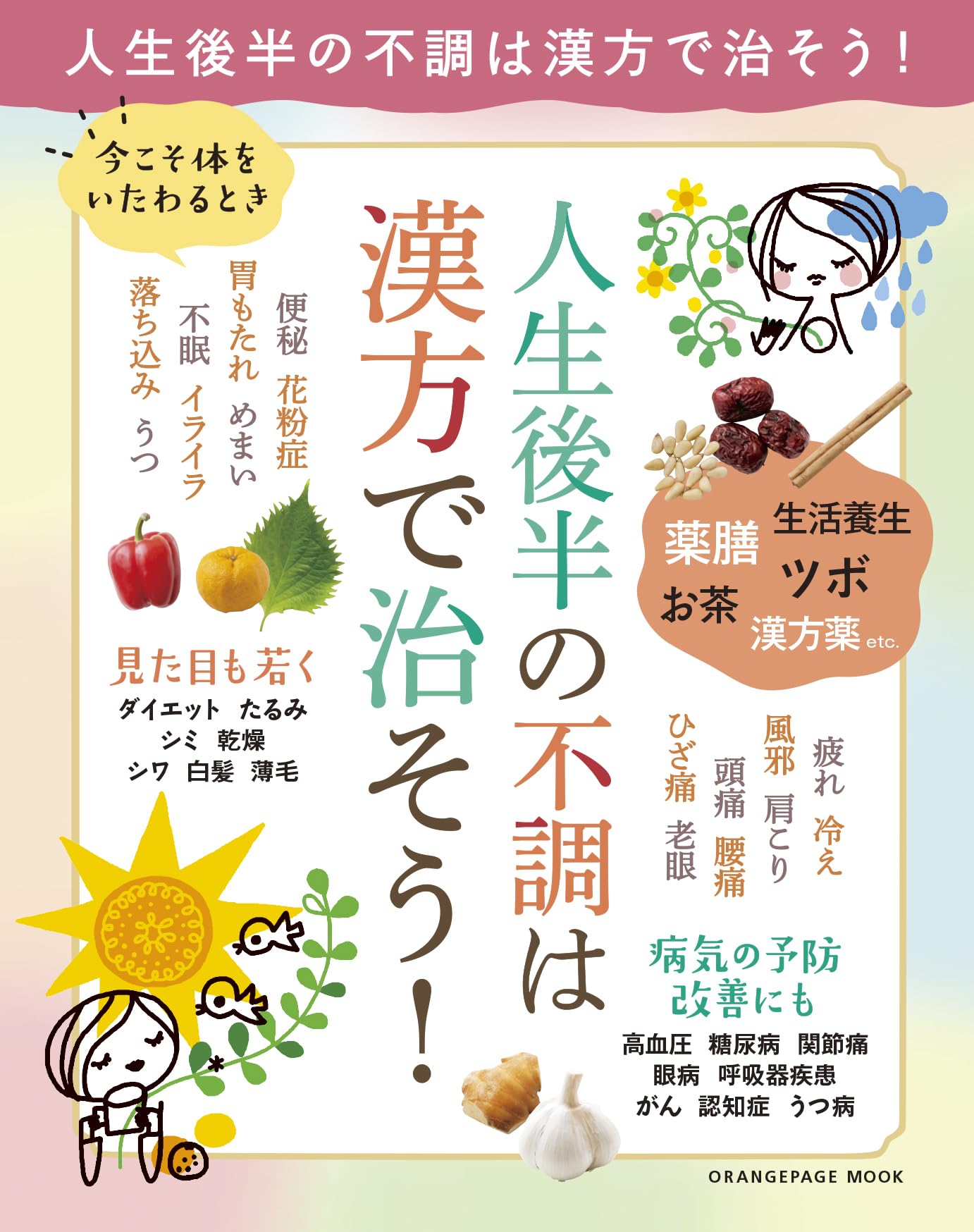 漢方と民間薬百科 大塚敬節著 　主婦の友社 今こそ体をいたわるとき 人生後半の不調は漢方で治そう！ (ORANGE PAGE
