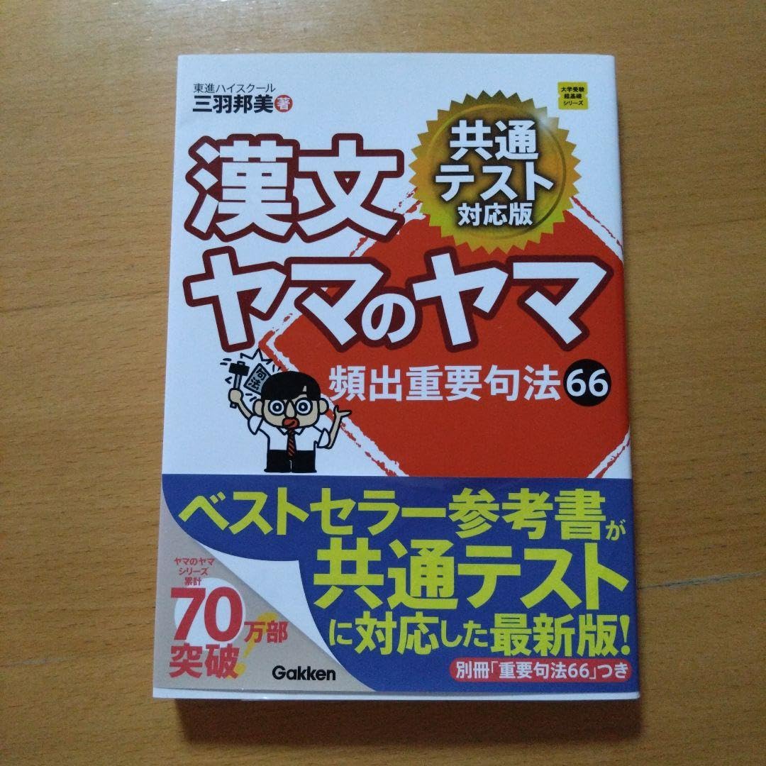 Amazon.co.jp: 漢文ヤマのヤマ 共通テスト対応版 : おもちゃ 
