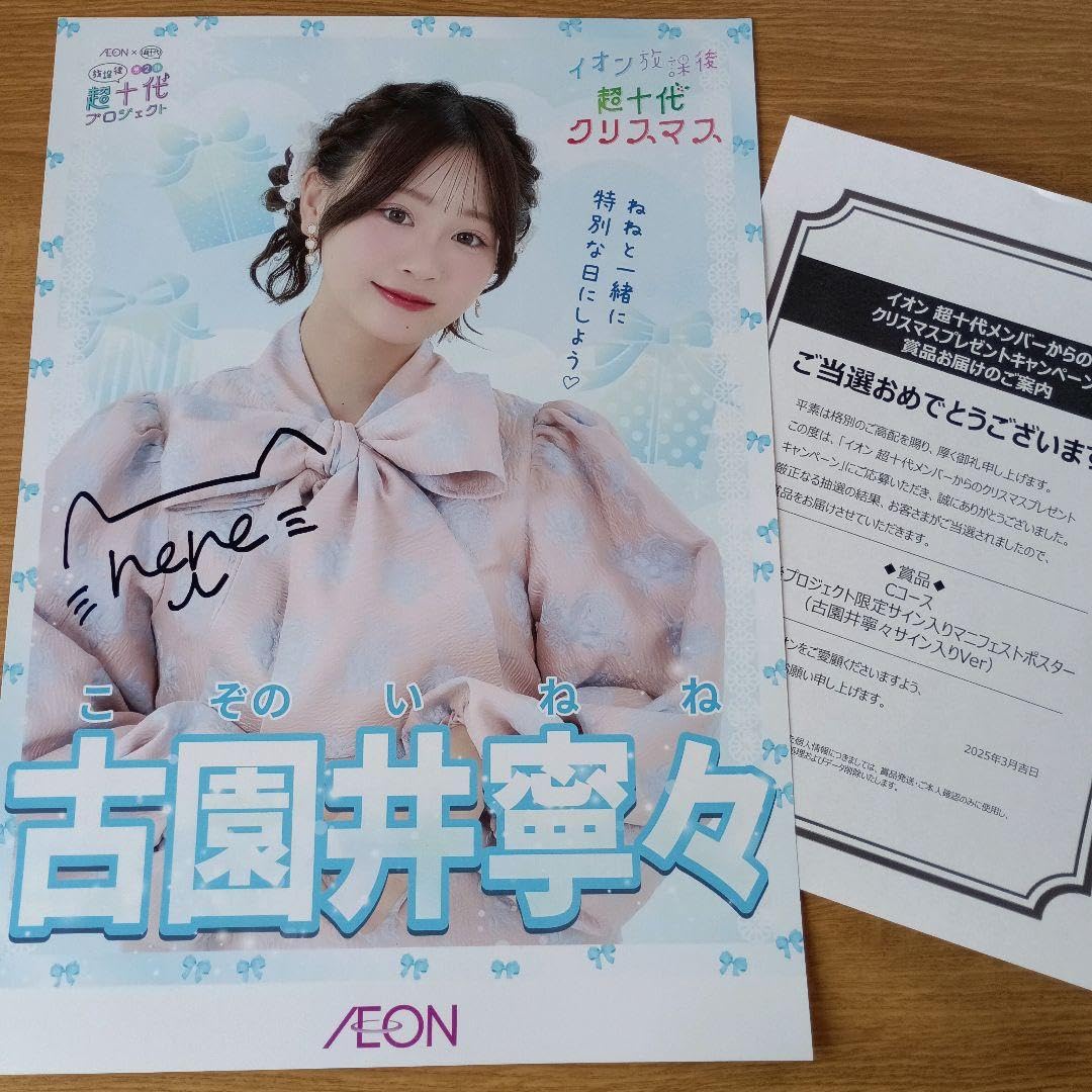 Amazon.co.jp: 古園井寧々 サイン入り ポスター : おもちゃ
