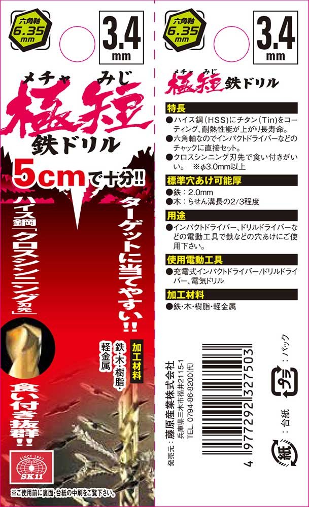 Amazon | SK11(エスケー11) 六角軸 鉄ドリル 極短 メチャみじ 3.4mm