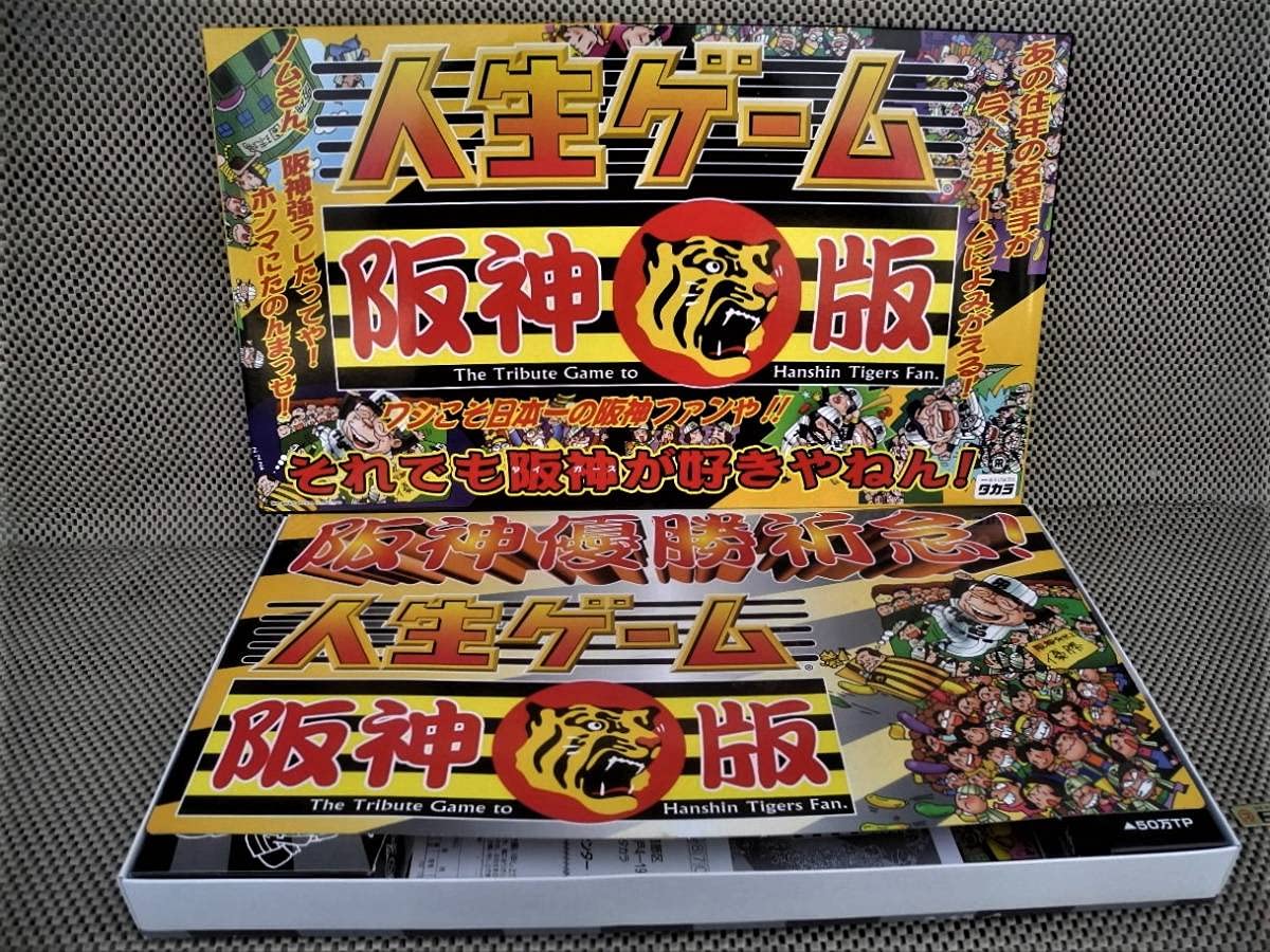 Amazon.co.jp: ビンテージ 極上：人生ゲーム 阪神タイガース版