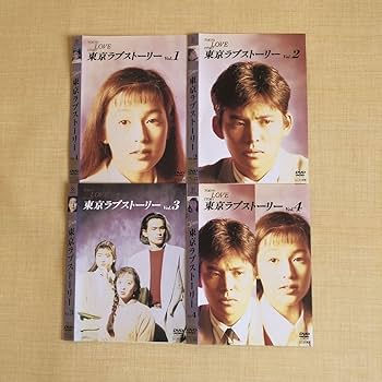 東京ラブストーリー DVD 全4巻セット Amazon.co.jp: ケース付 東京ラブストーリー DVD 全4巻 全巻