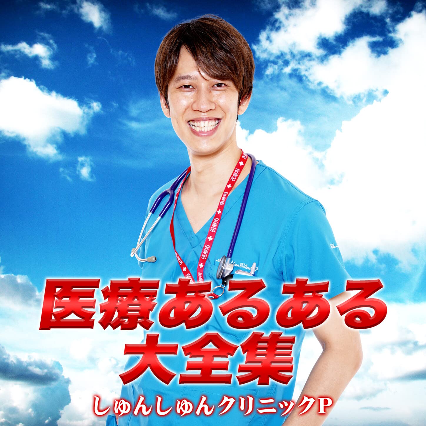 しゅんしゅんクリニックP