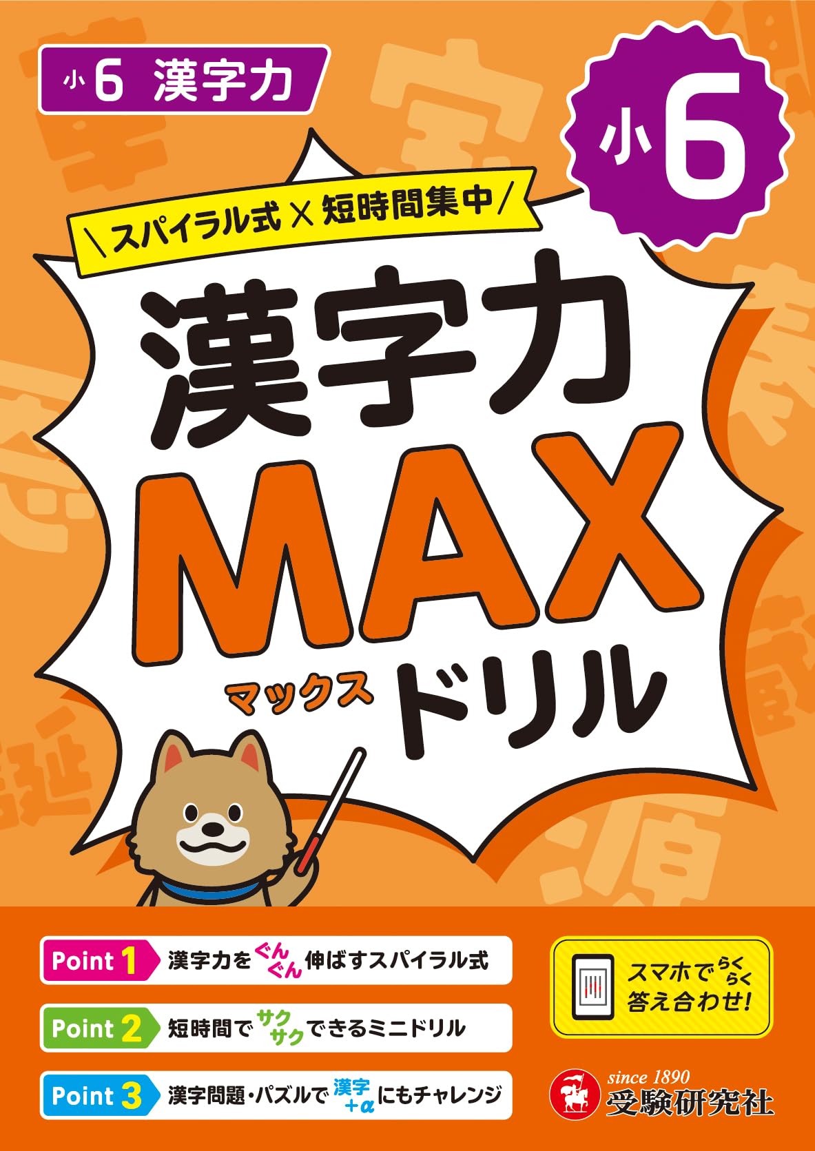 小6 漢字力MAXドリル：3種類の復習問題で漢字の定着へ！/スマホで