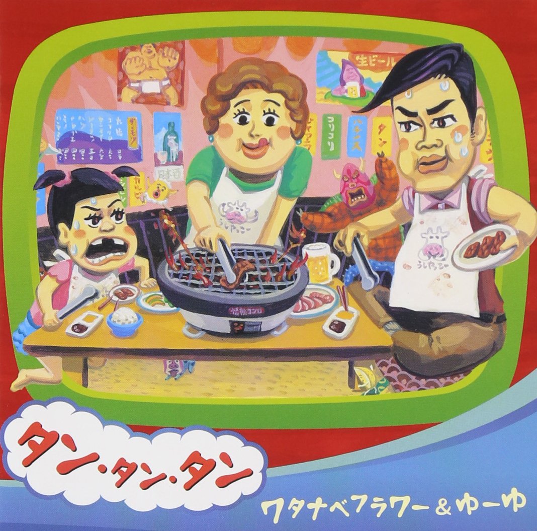 たんたんたんページです。 Amazon.co.jp: タン・タン・タン: ミュージック