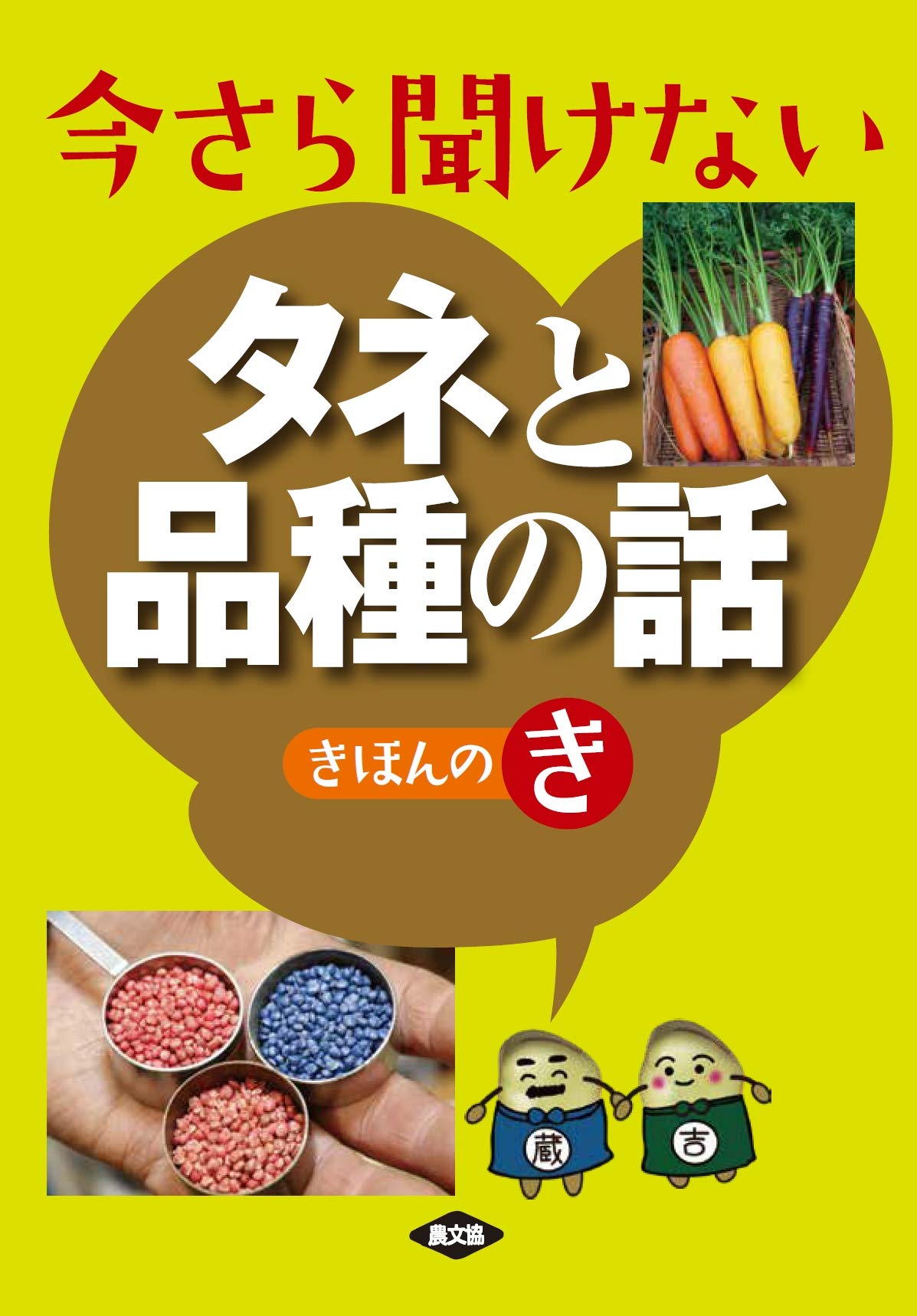 今さら聞けない タネと品種の話 きほんのき | 農文協 |本 | 通販 | Amazon