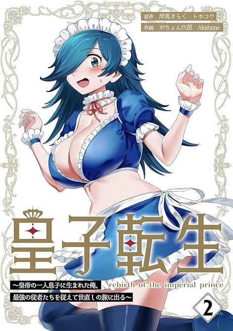 『皇子転生～皇帝の一人息子に生まれた俺、最強の従者たちを従えて世直しの旅に出る～【合本版】 2巻』の表紙イラスト 電子書籍 漫画