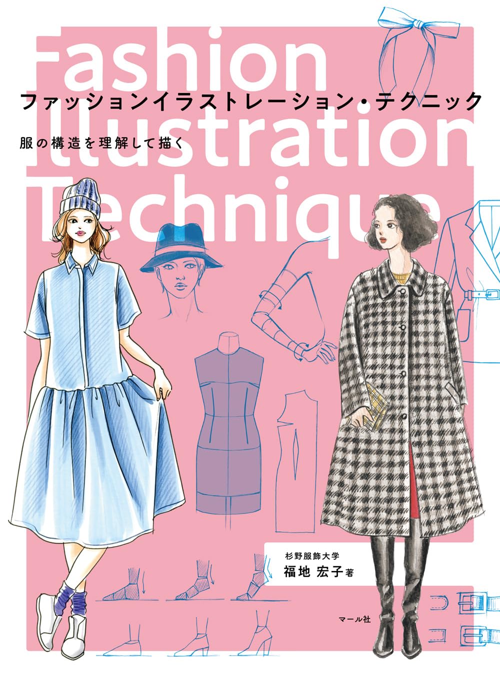 ファッションイラストレーション・テクニック 服の構造を理解して描く