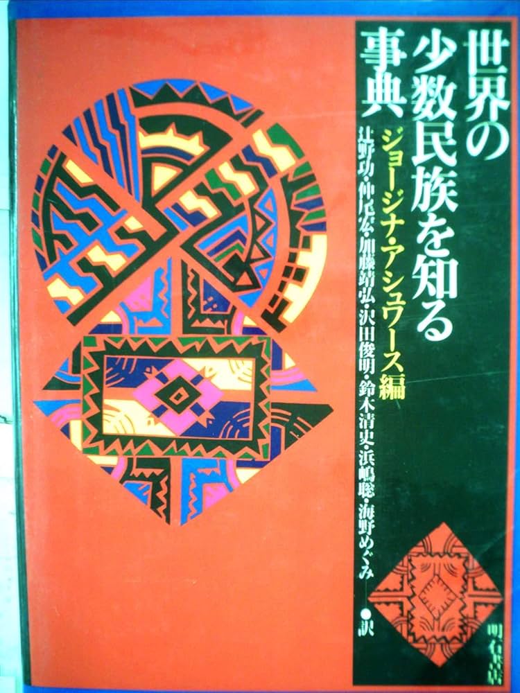 世界の少数民族を知る事典 Amazon.co.jp: 世界の少数民族を知る事典 : ジョージナ