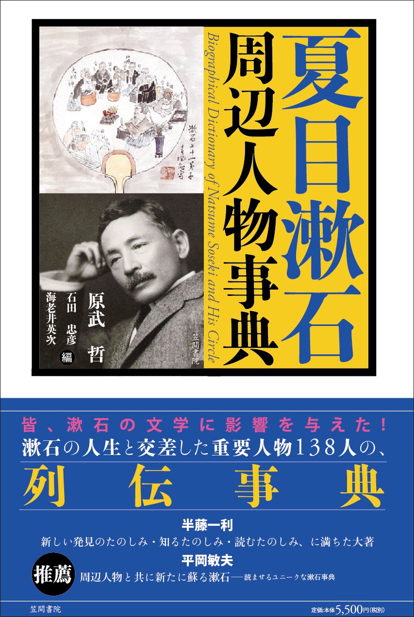 Amazon.co.jp: 夏目漱石周辺人物事典 : 原武 哲, 石田 忠彦, 海老井 英