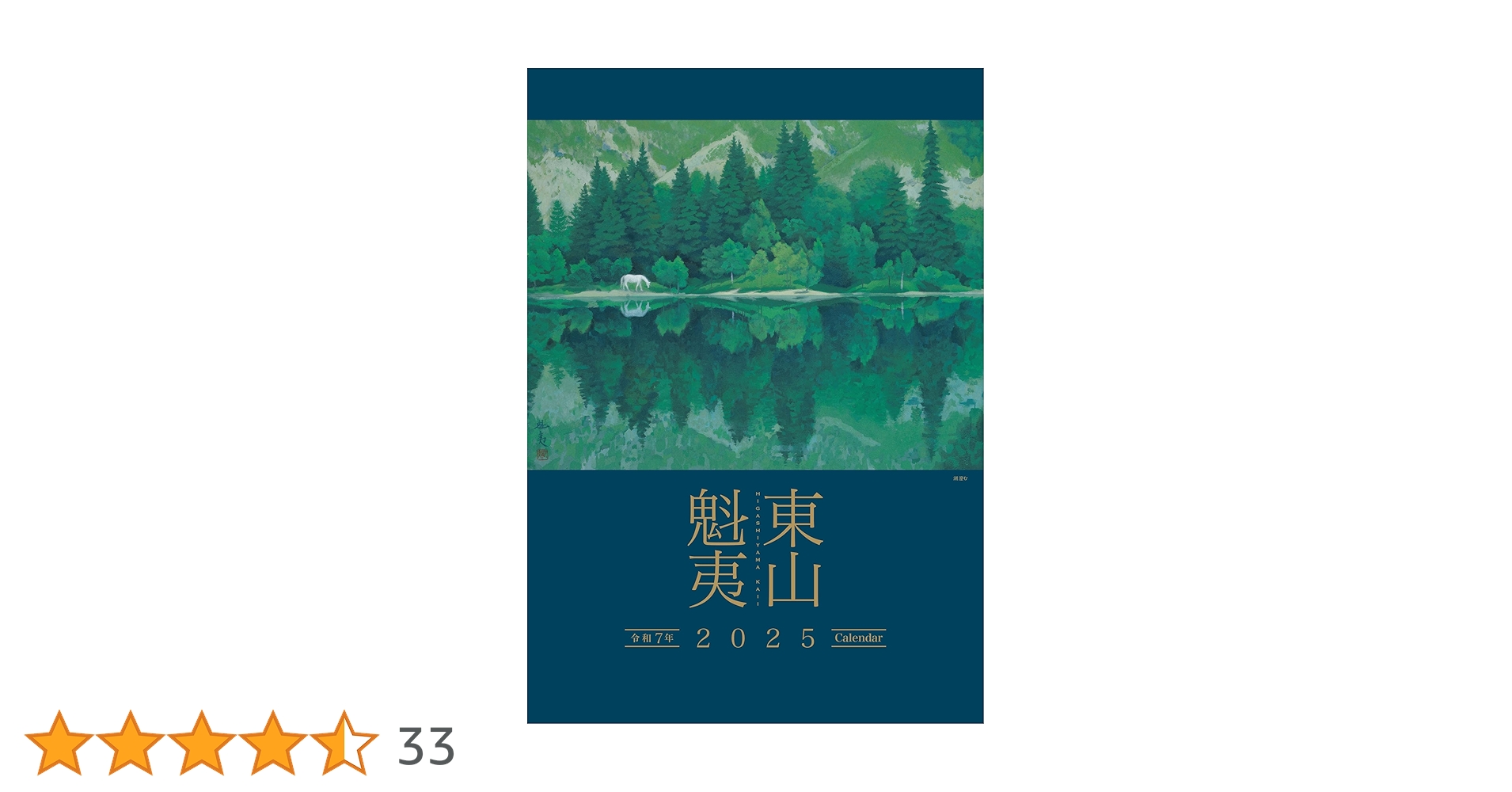 カンヴァス日本の名画 25 東山魁夷 カンヴァス日本の名画 25 東山魁夷 東山魁夷アートカレンダー