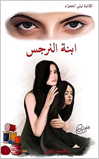‫ابنة النرجس : و قصص اخرى‬ (Arabic Edition)