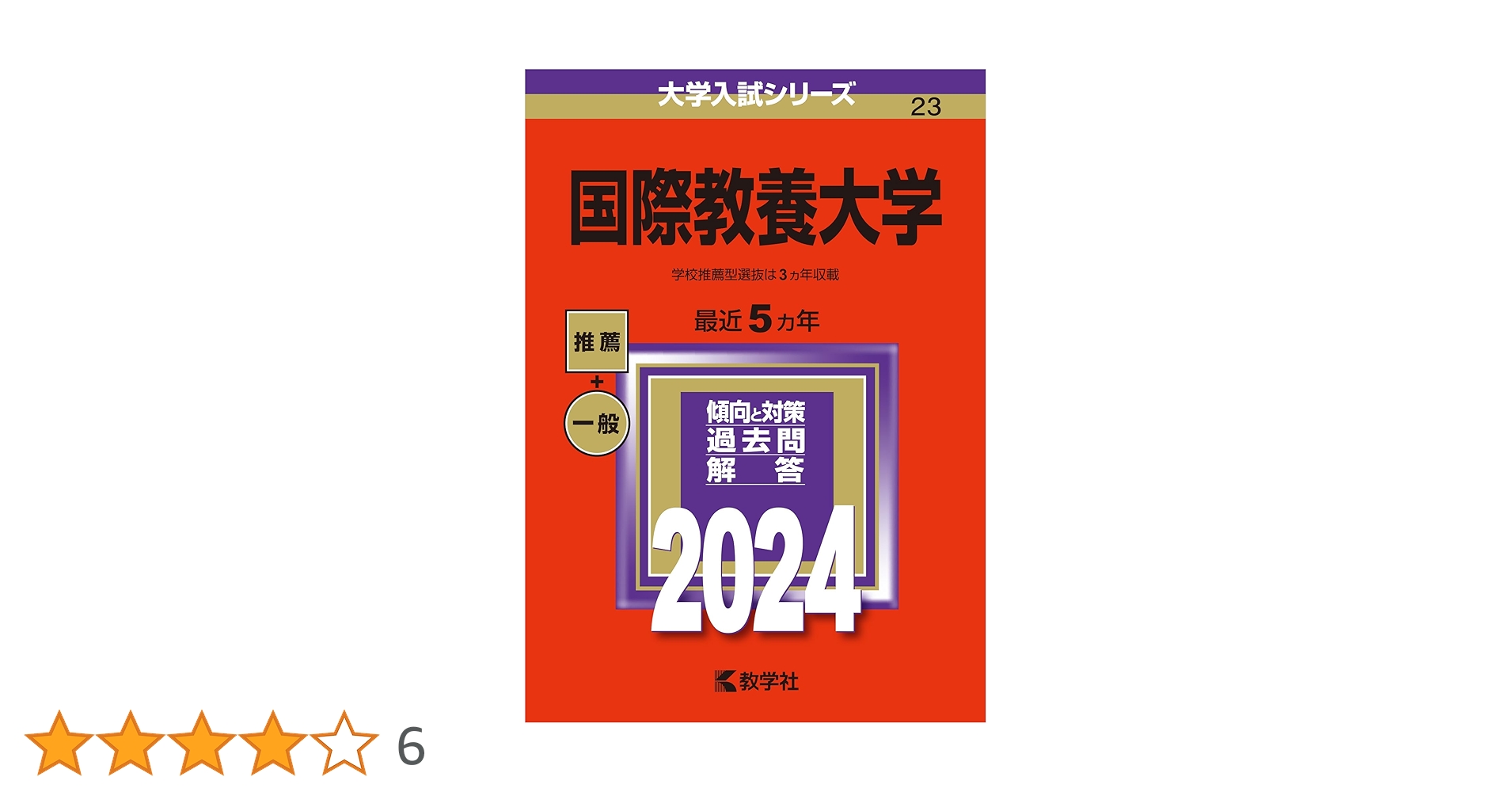 国際教養大学 (2024年版大学入試シリーズ) | 教学社編集部 |本