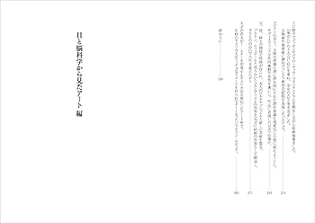 Amazon.co.jp: 眼脳芸術論 眼科学と脳科学から解き明かす絵画の