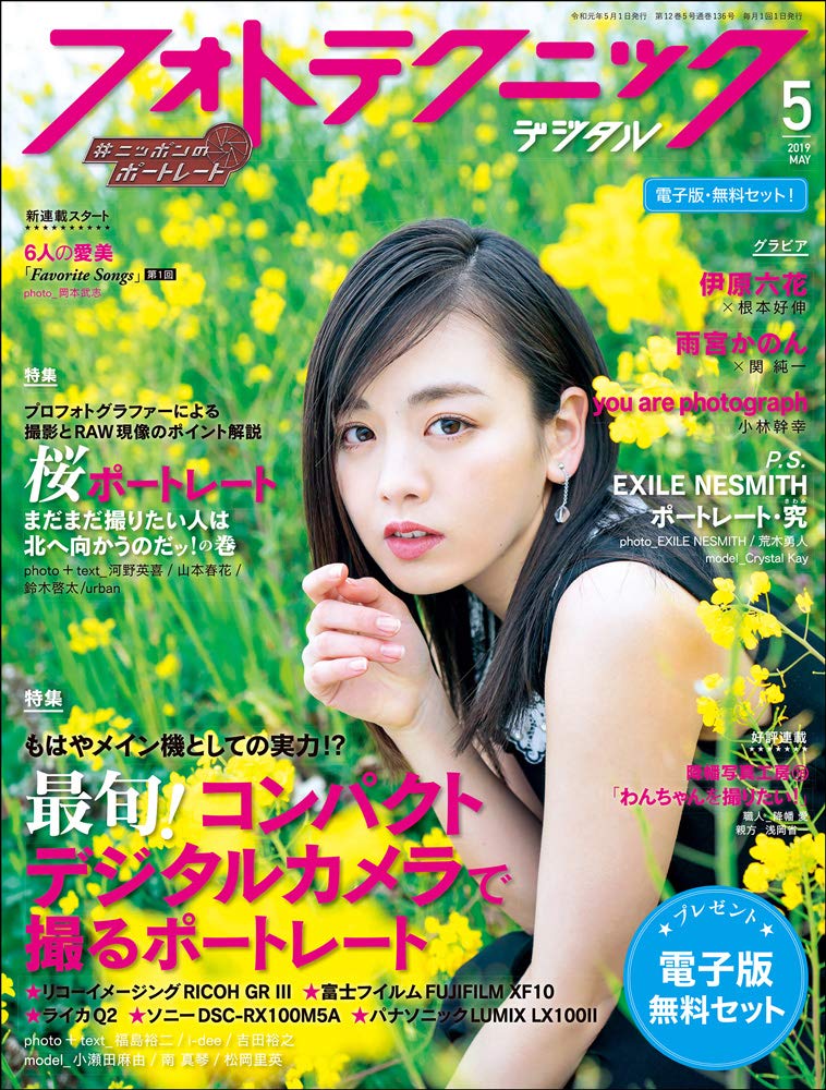 Amazon.co.jp: フォトテクニックデジタル 2019年5月号 : Japanese Books