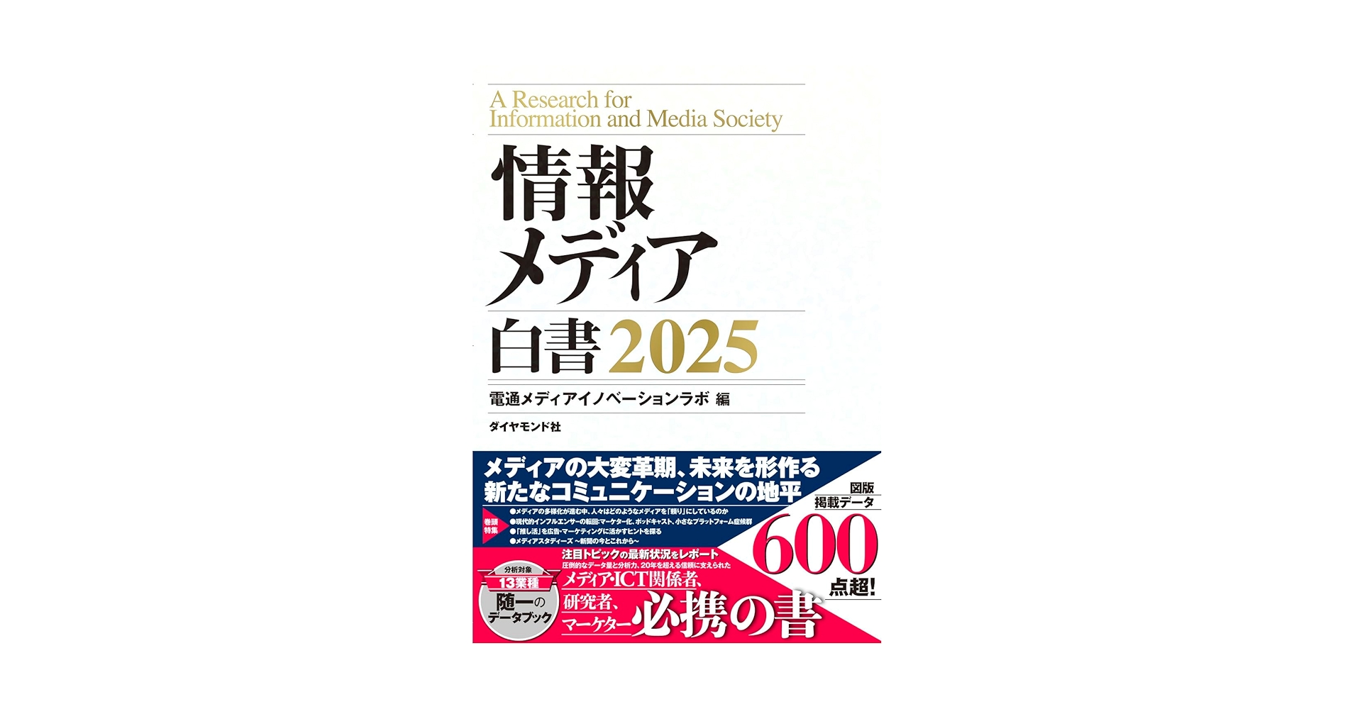 情報メディア白書2023 情報メディア白書2023 | 電通メディアイノベーションラボ |本