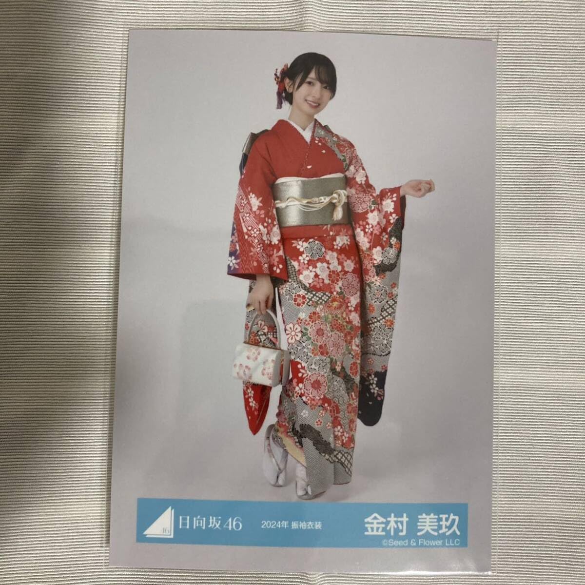 Amazon.co.jp: 日向坂46 金村美玖 2024年 振袖衣装 生写真 ヒキ 1枚 ca