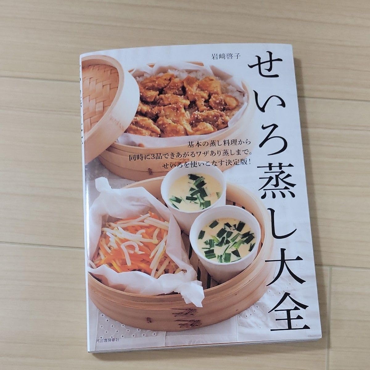 せいろ蒸し大全 基本からワザまで。せいろを使いこなす決定版! 岩崎啓子/著