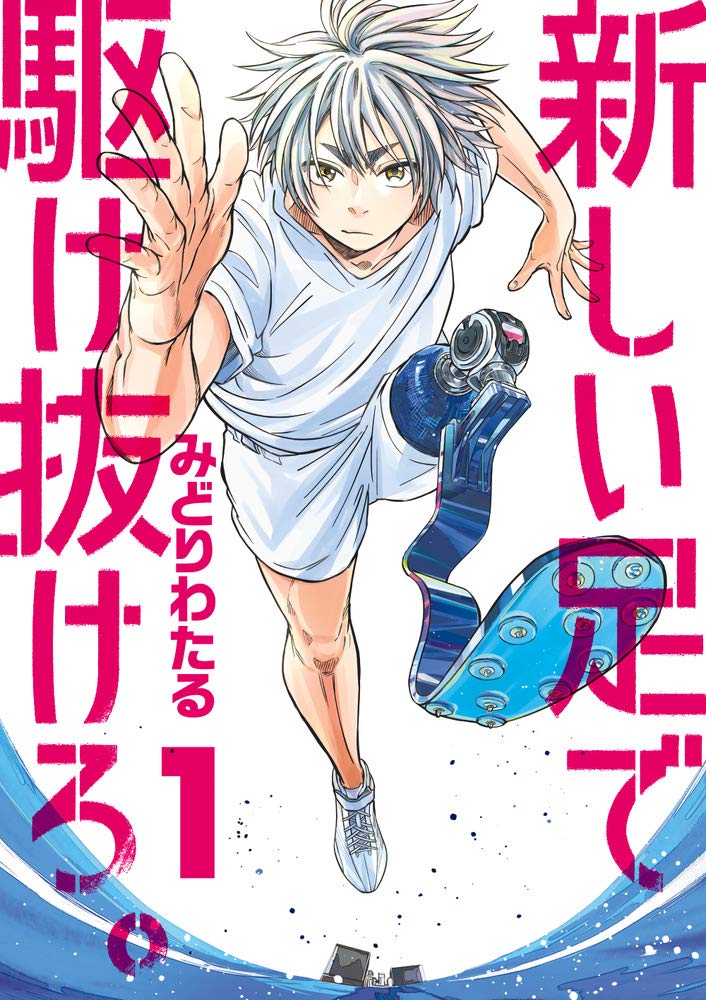 Amazon.co.jp: 新しい足で駆け抜けろ。 (1) (ビッグコミックス