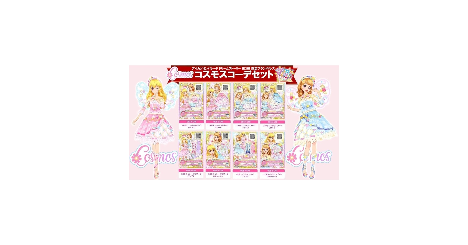 Amazon.co.jp: コスモス コーデセット アイカツオンパレード ドリーム