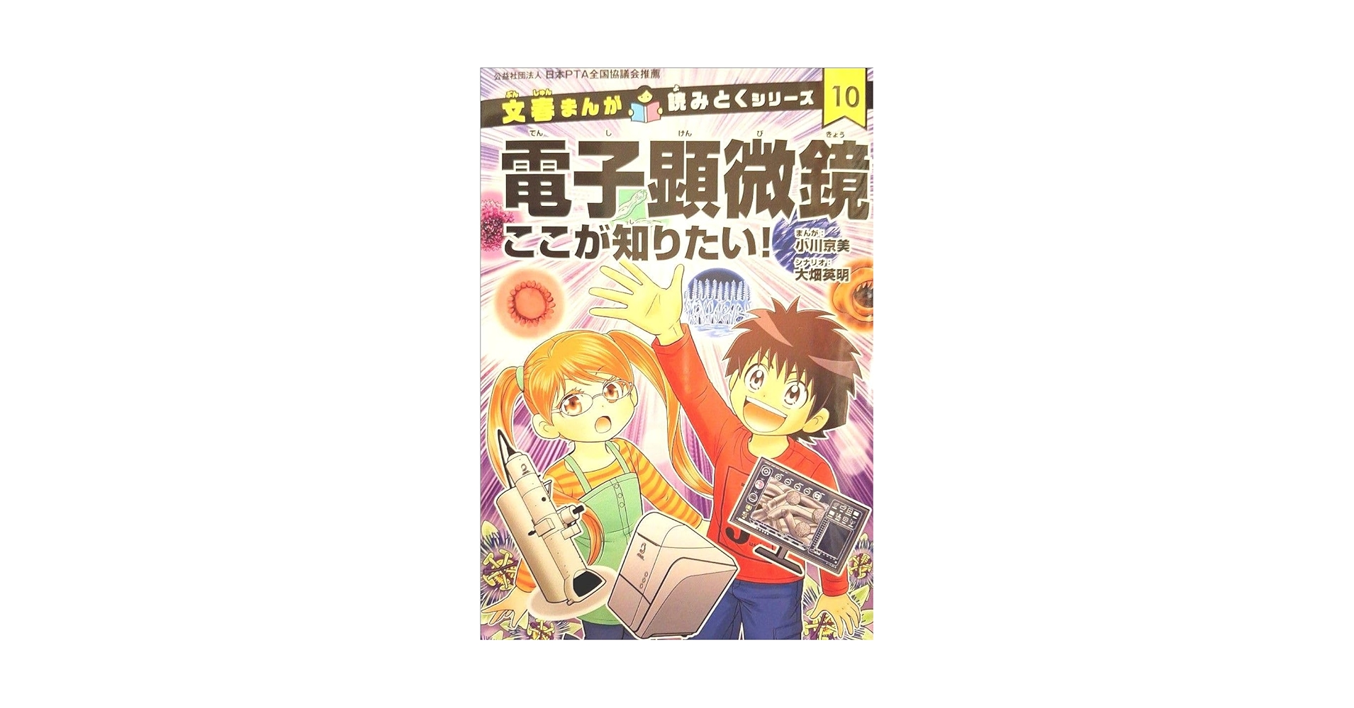 Amazon.co.jp: 文春まんが読みとくシリーズ10電子顕微鏡ここが