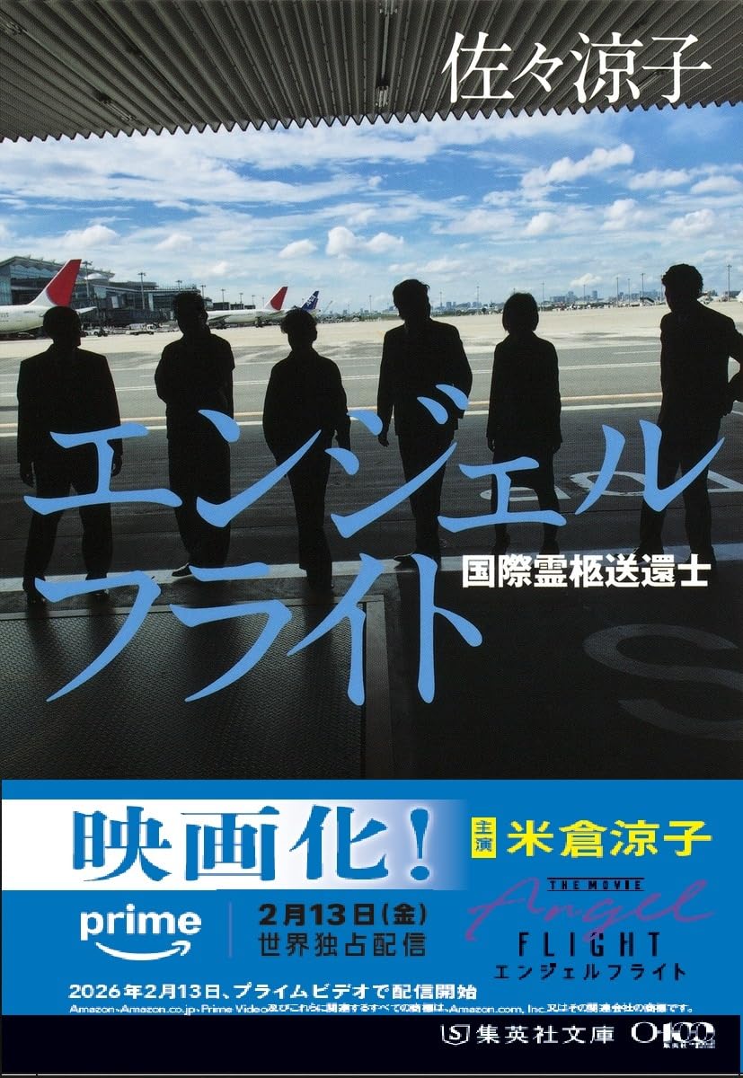 エンジェルフライト 国際霊柩送還士 (集英社文庫) | 佐々 涼子 |本
