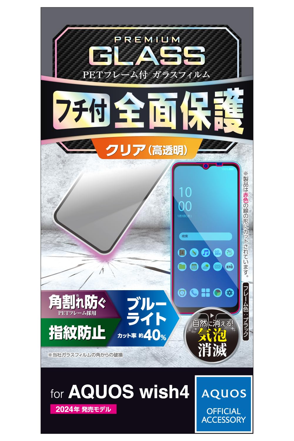 エレコム AQUOS wish4 (SH-52E / SHG13) ガラスフィルム ブルーライトカット 光沢 グレア 指紋防止 割れない 硬度10H 傷がつきにくい エアーレス 気泡ゼロ 飛散防止設計 貼り直し可能 自己吸着 ラウンドエッジ フレーム付き PM-S241FLGFBL