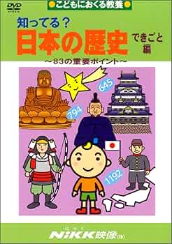 知ってる？日本の歴史 DVDシリーズ 710EBaaorPL._UF350,350_QL50_.jpg