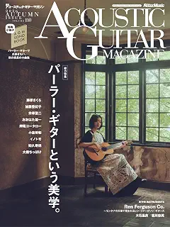 アコースティック・ギター・マガジン (ACOUSTIC GUITAR MAGAZINE) 2026年12月号 AUTUMN ISSUE Vol.110 (特集：パーラー・ギターという美学。 / 特別付録 歌本小冊子：パーラー・ギターで爪弾きたい、秋の夜長の小曲集)