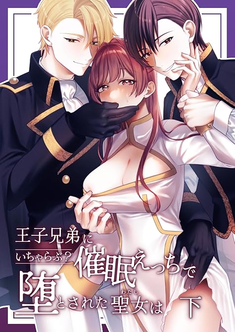 王子兄弟にいちゃらぶ？催眠えっちで堕とされた聖女は 下巻の表紙イラスト