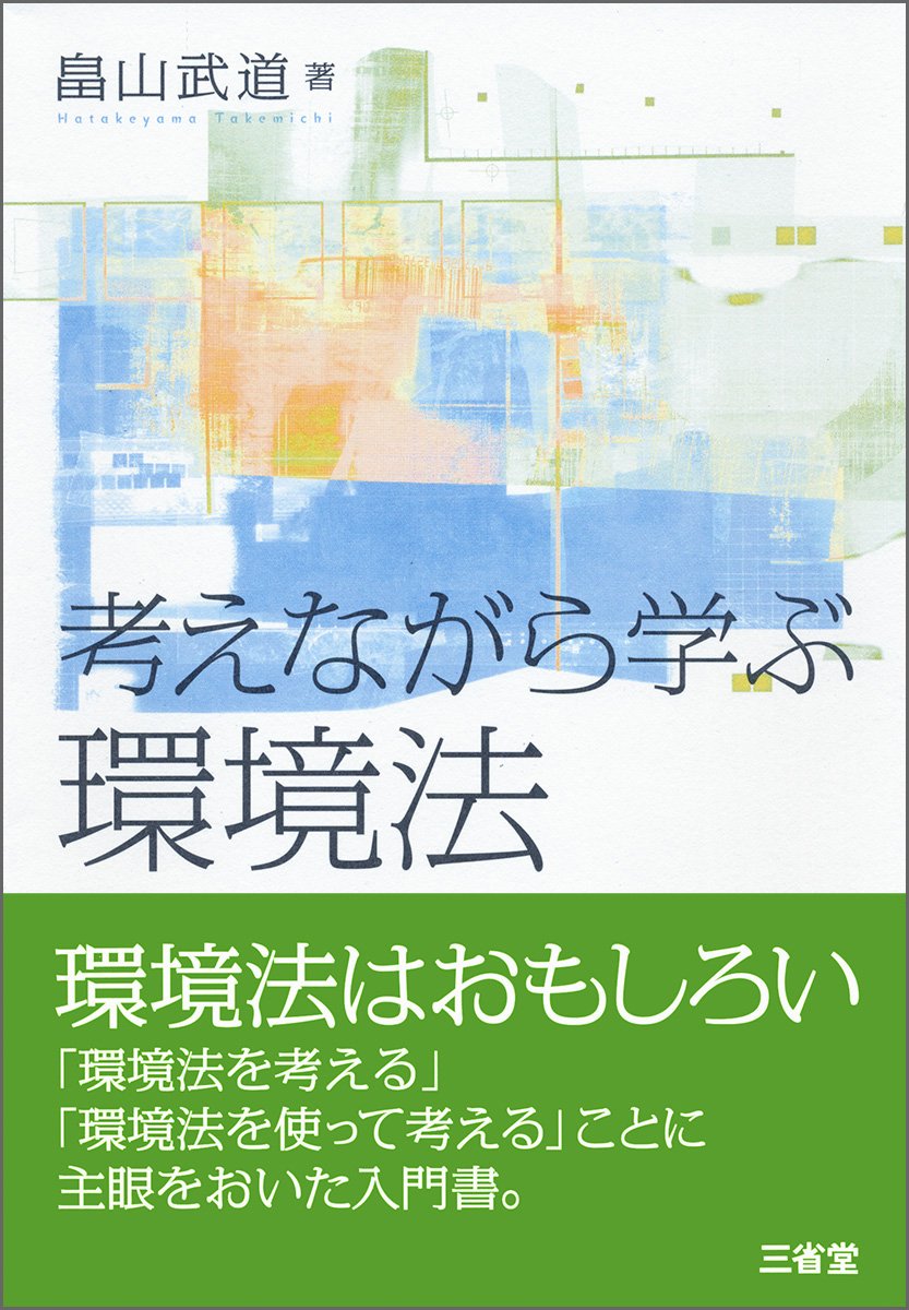考えながら学ぶ環境法 | 畠山 武道 |本 | 通販 | Amazon