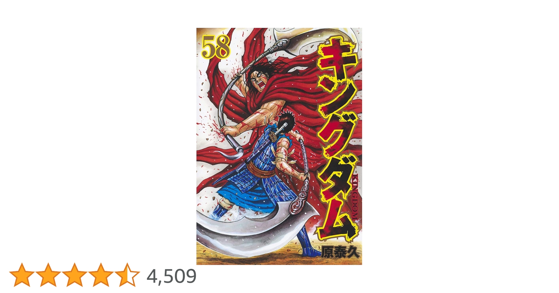 キングダム漫画1巻～58巻 キングダム 58 (ヤングジャンプコミックスDIGITAL) | 原泰久