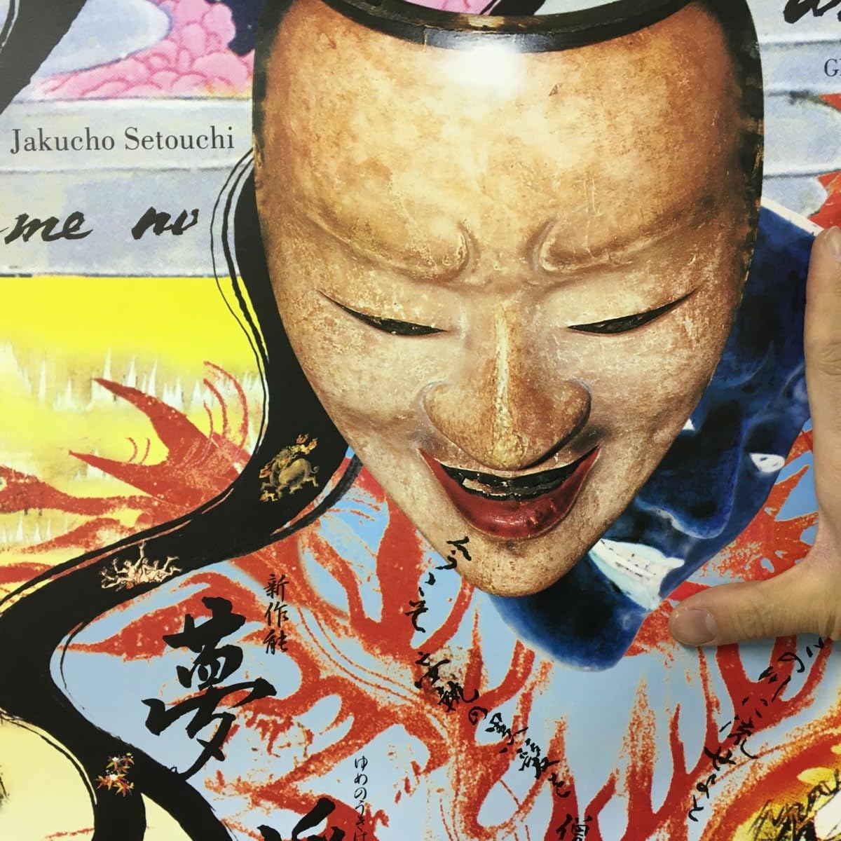 当時モノ 横尾忠則 瀬戸内寂聴原作の新作能「夢浮橋」 当時モノ 横尾忠則 瀬戸内寂聴原作の新作能「夢浮橋」