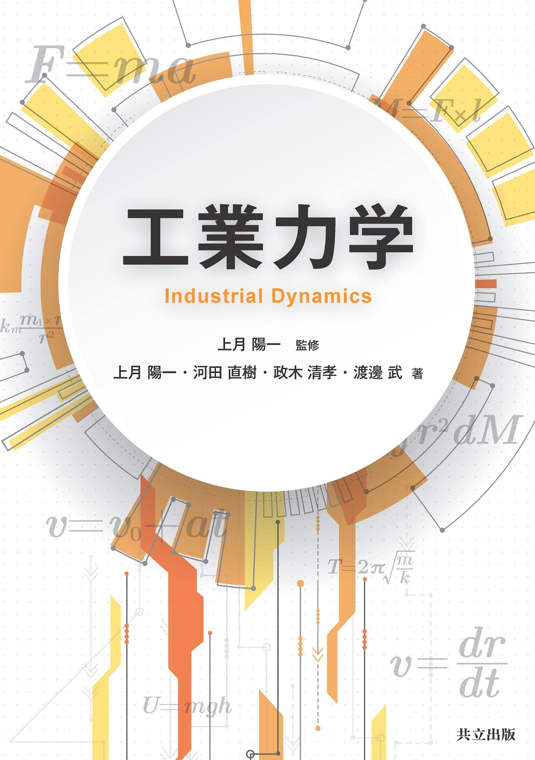 Amazon.co.jp: 工業力学 : 上月 陽一, 河田 直樹, 政木 清孝, 渡邊 武