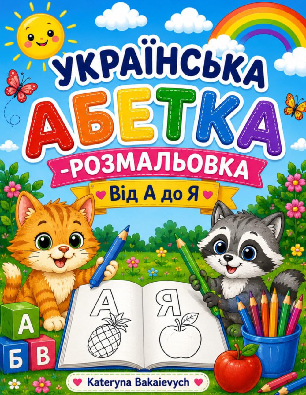 Українська абетка-розмальовка: Від А до Я