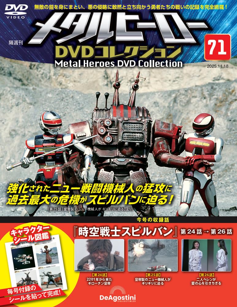 メタルヒーローDVDコレクション 第71号(時空戦士スピルバン 第24話～第