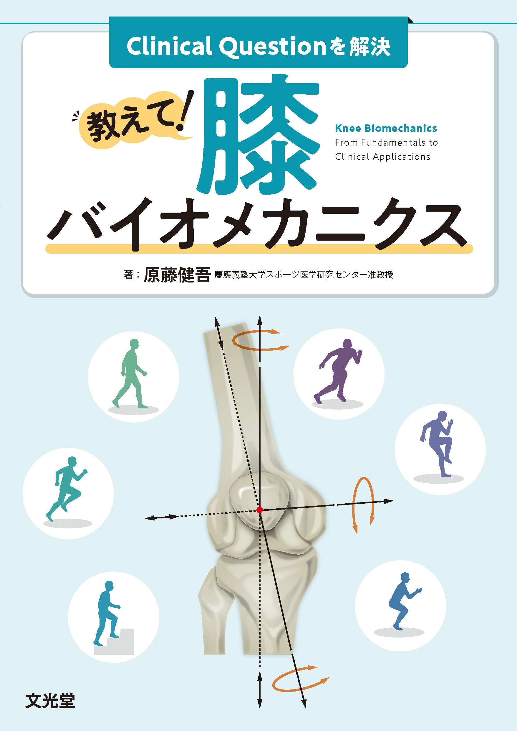 Clinical Questionを解決 教えて！膝バイオメカニクス | 原藤 健吾 |本