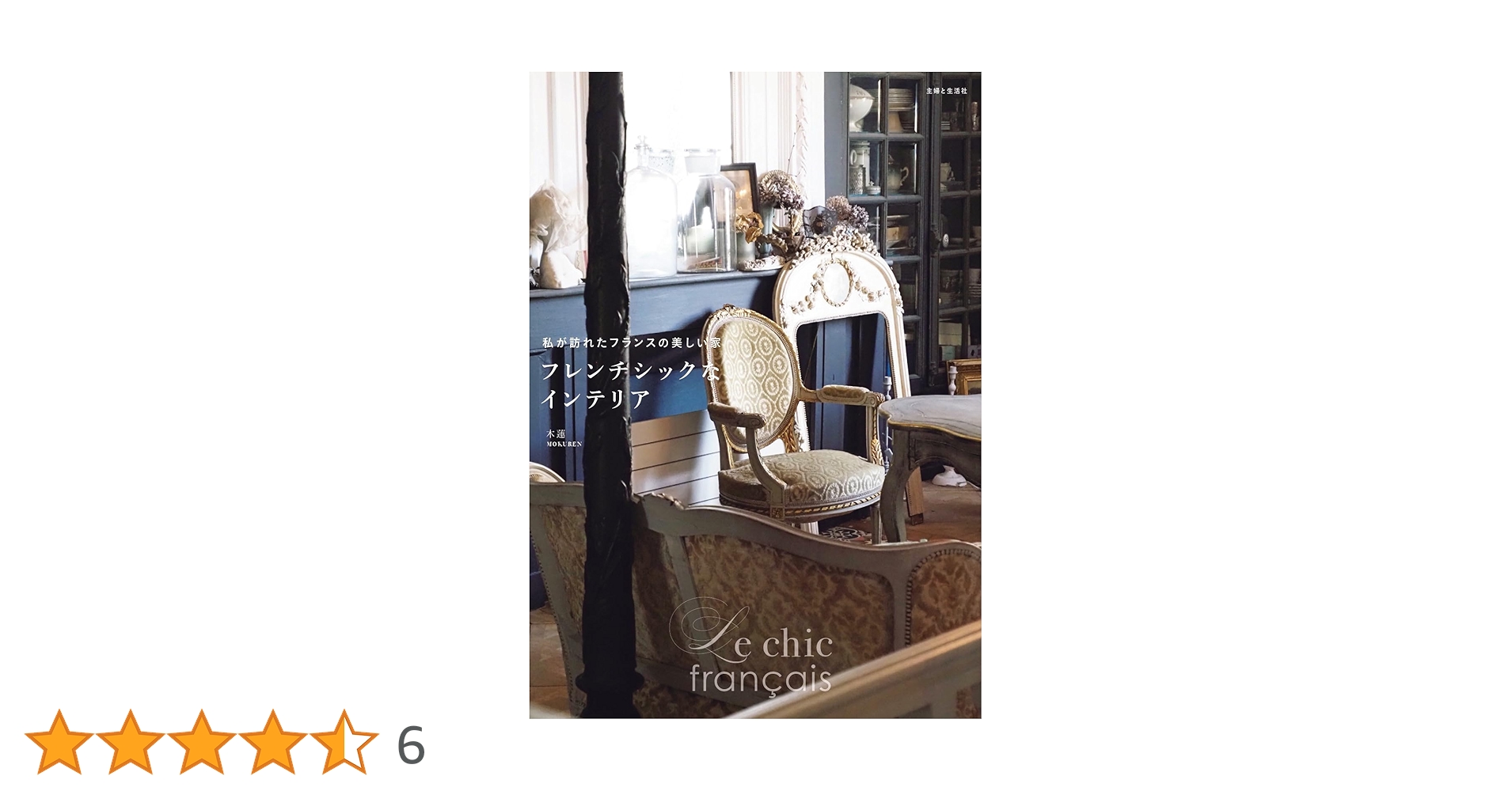 洋書写真集　FRENCH INTERIOR    邦訳：フランスのインテリア 洋書写真集 FRENCH INTERIOR 邦訳：フランスのインテリア